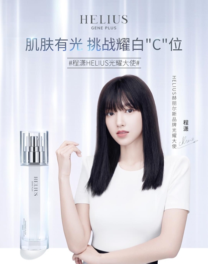 HELIUS 赫丽尔斯正式宣布牵手光耀大使程潇,年轻就要耀眼夺目