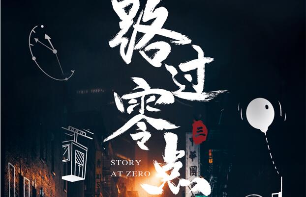 纪录片《路过零点3》暖心回归 6月1日湖南卫视温情开播