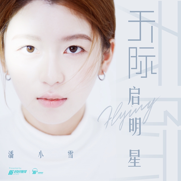 潘小雪首支个人单曲发布 《天际启明星》全平台上线