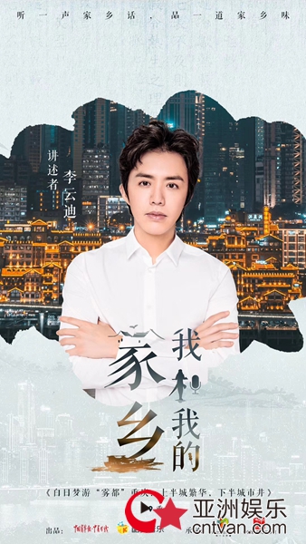 李云迪带你走入《我和我的家乡》 深入领略重庆的市井繁华