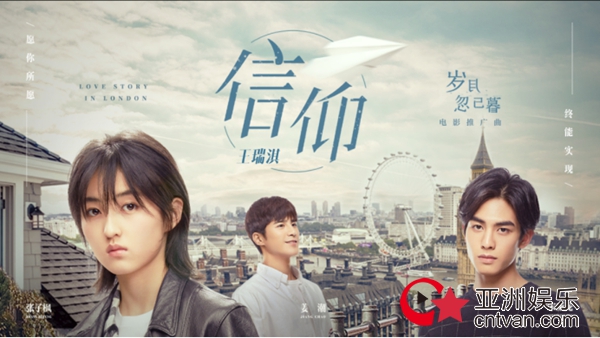 歌手王瑞淇为电影《岁月忽已暮》献唱的推广曲《信仰》暖心来袭!