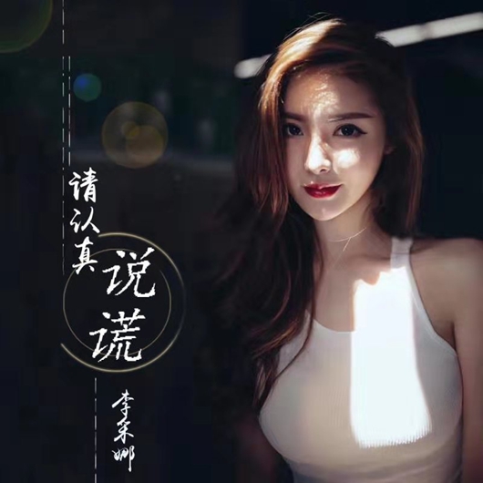 歌手李采娜发布原创新歌《请认真说谎》
