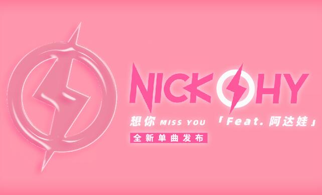 唱作新人沈克(NICK SHY)用《想你》释放甜蜜冲击力