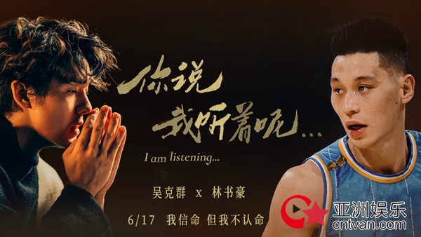 吴克群对话林书豪探讨“英雄的天命” 新歌《天命》满满篮球风引期待