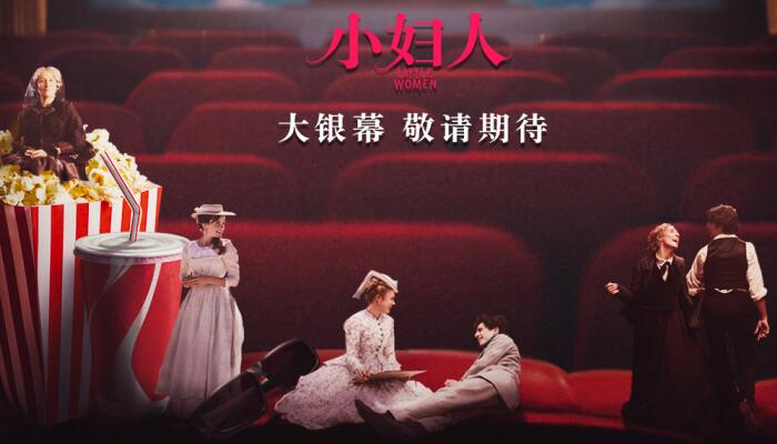 奥奖佳作《小妇人》海外票房强势破亿 票房佳绩提振影市