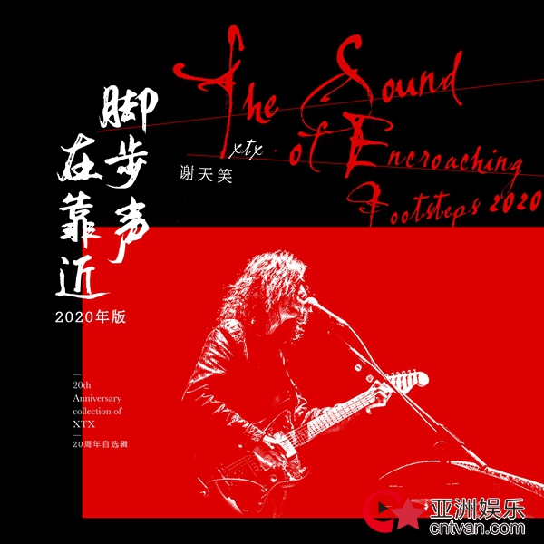 谢天笑2020版《脚步声在靠近》MV发布 20周年自选辑《再次来临》将于7/15上线