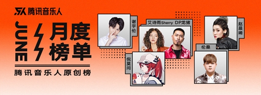 腾讯音乐人原创榜2020年6月月榜出炉 DP龙猪 &艾诗雨Sherry《未来日记》夺冠