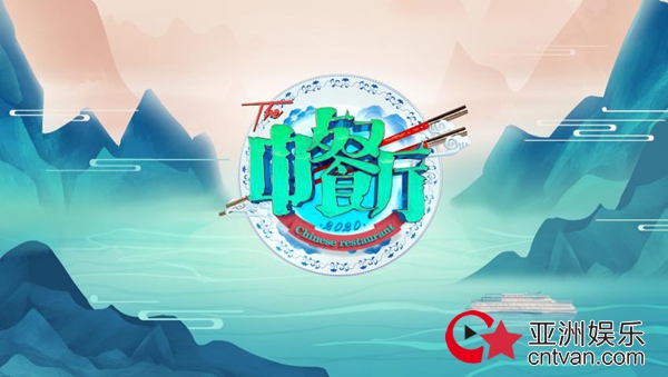 《中餐厅4》嘉宾“飞行”大不同 网友喊话杨紫王俊凯早日回归