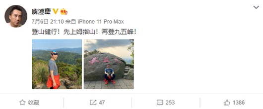 庾澄庆点赞后爬山 网友cue秦昊爬山梗显尴尬