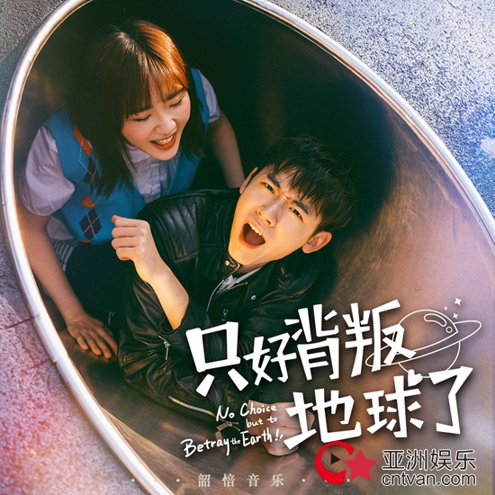 《只好背叛地球了》影视原声带上线 背叛地球奔向爱情