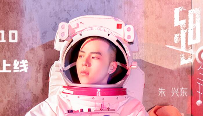 全能唱作人朱兴东 四年成长登陆《508星球》