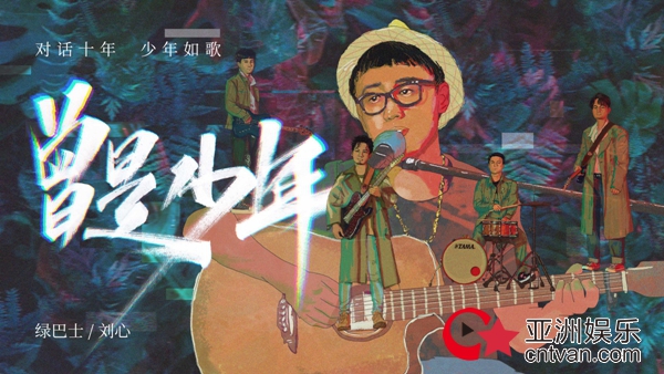 绿巴士乐队&刘心全新单曲《曾是少年》上线 一起唱歌送给整个全世界