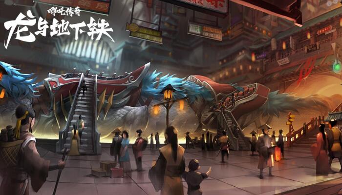 《哪吒传奇·龙与地下铁》概念设计图首曝光 奇幻世界揭开神秘一角