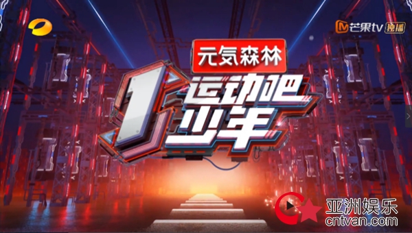 《运动吧少年》首播之夜火热来袭,元气森林助力少年追逐运动梦想