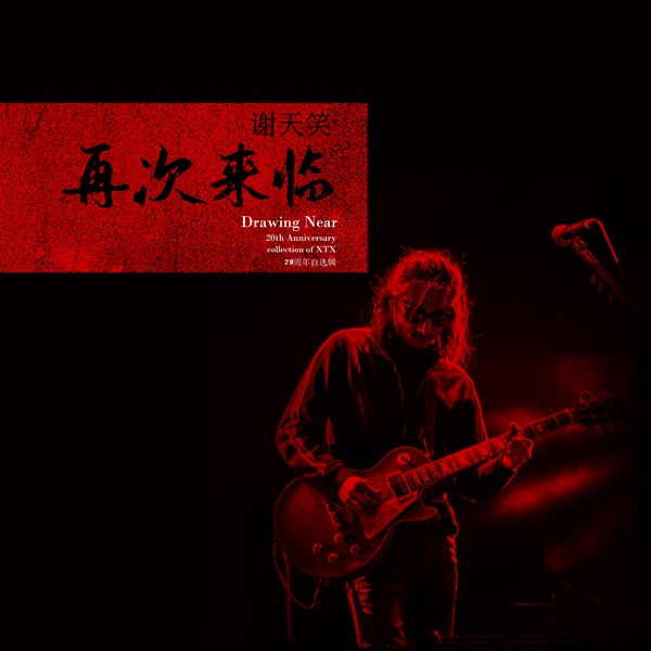 中国摇滚新教父谢天笑“再次来临” 二十周年自选辑震撼上线