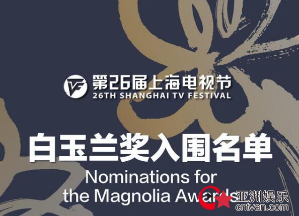 白玉兰入围名单出炉 《安家》《在远方》等将角逐最佳电视剧奖