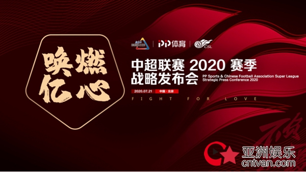 PP体育携手太合音乐推出《站上巅峰》助力中超归来