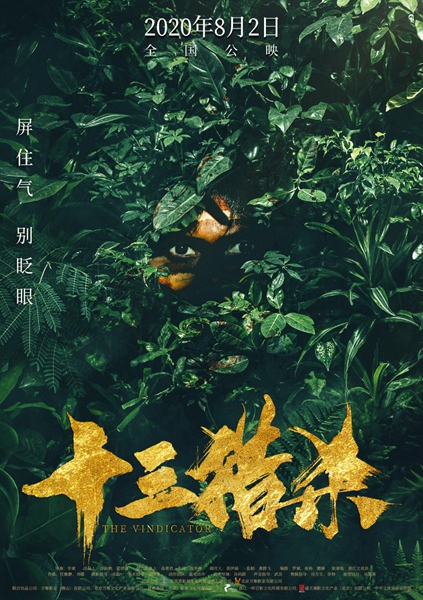 “疫”后重逢,热血依旧! 丛林动作电影《十三猎杀》8月2日全国上映!