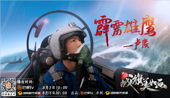 《战旗美如画》“霹雳中队”卢赓：霹雳雄风再铸空中利箭，蓝天亮剑壮志凌云