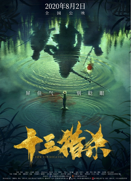 《十三猎杀》:全新视角下的“另类”抗日题材电影