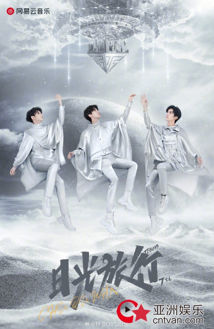 TFBOYS七周年演唱会主视觉海报公布 三人卡点庆出道七周年