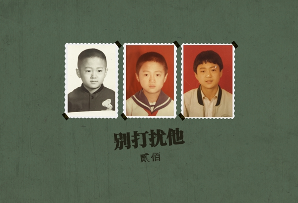 贰佰发布新单曲《别打扰他》| 如果心即世界,何必在意一切