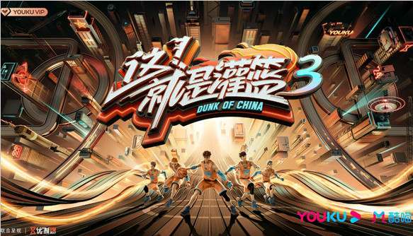 《这！就是灌篮》第三季全新升级 激烈赛制旋风来袭