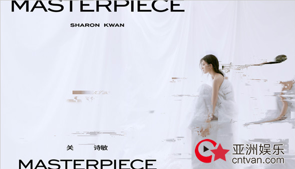 新世代潮甜女神关诗敏惊艳诞生 全新专辑《MASTERPIECE》重磅推出