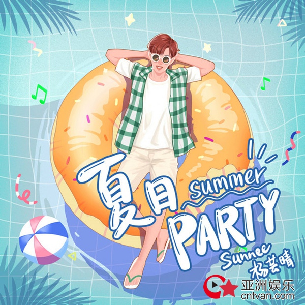 Sunnee杨芸晴夏日限定单曲《夏日Party》正式上线