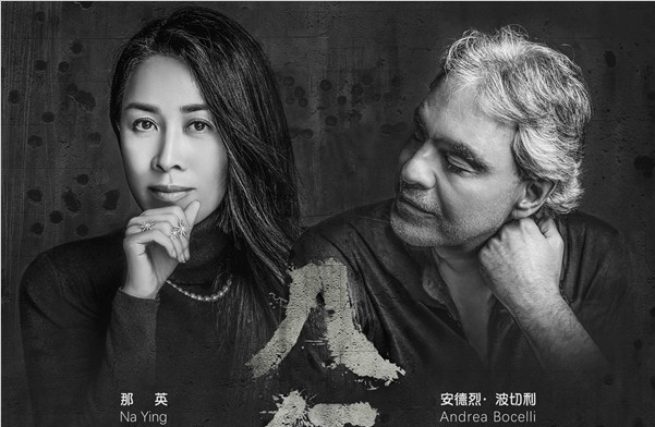 那英&波切利献唱电影《八佰》片尾曲《苏州河》