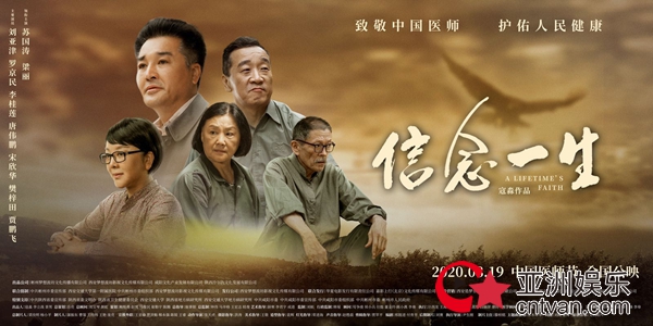 《信念一生》发布终极预告片 疫情当前医疗影视佳作成“刚需”