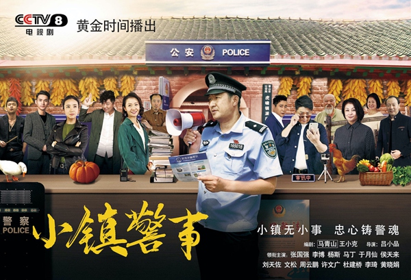 小人物视角展大情怀 《小镇警事》今晚20:30 CCTV8开播
