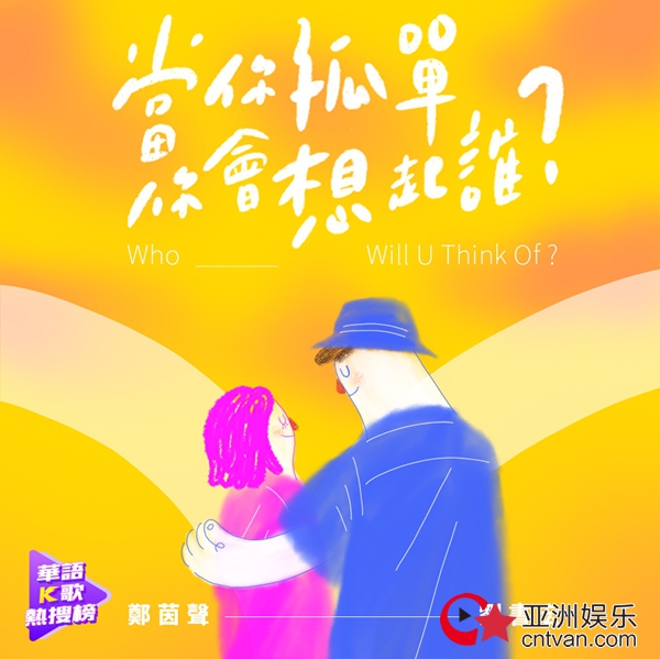 新人歌手郑茵声携手演员刘书宏甜蜜合唱《当你孤单你会想起谁》