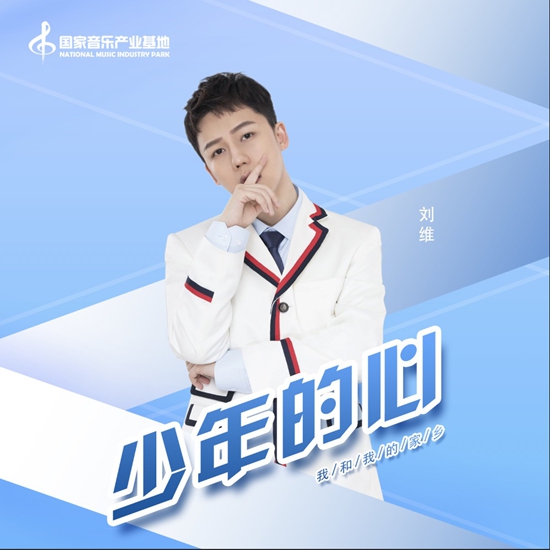刘维《少年的心》励志开唱 为少年正名书写拼搏篇章