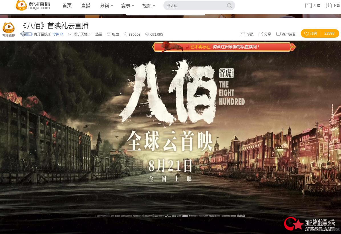 口碑爆表,百万虎牙用户看《八佰》首映礼云直播疯狂被种草!