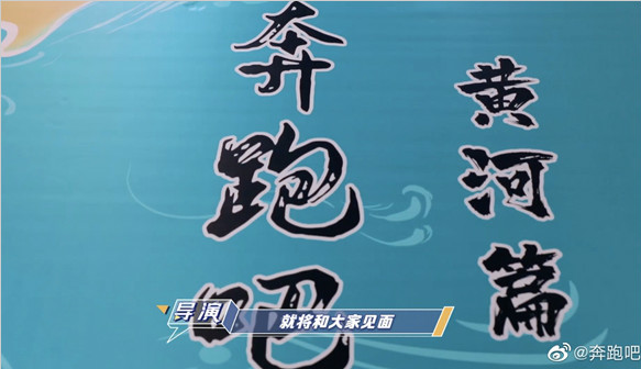 《奔跑吧》本季圆满收官 101期扬帆出发 期待美好相见