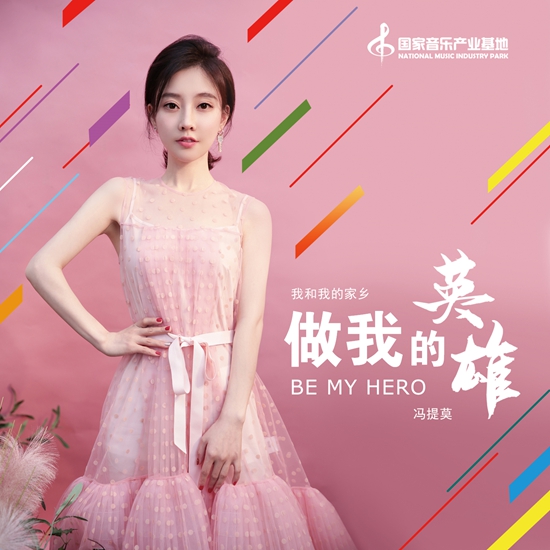 冯提莫《做我的英雄》活力上线 坚守本真唱响“英雄”宣言