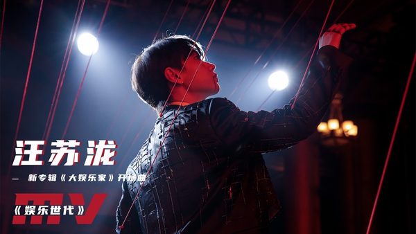 汪苏泷全新创作单曲《娱乐世代》携MV同步上线