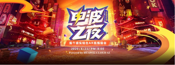 虎牙直播布局虚拟偶像新突破,首个虚实结合AR直播盛会完美落幕