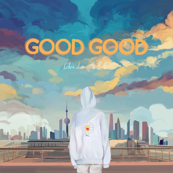 李宇春发布全新单曲《Good Good》 坚持微小善意让好变更好