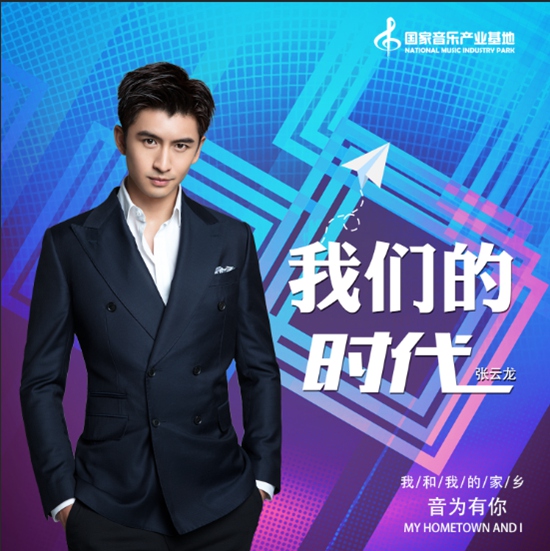张云龙新歌《我们的时代》首发 与时代并肩踏上热血征途