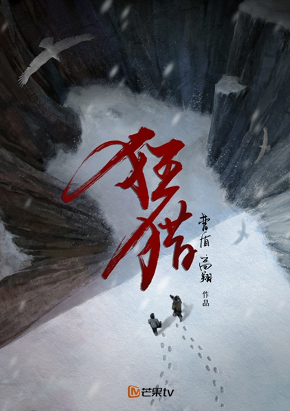 《狂猎》开机 曹盾秦昊打造反盗猎悬疑传奇