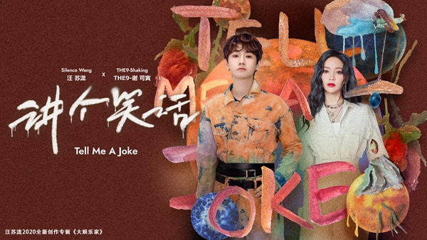 汪苏泷新专辑第三波单曲《讲个笑话》惊喜上线 特邀THE9-谢可寅联袂献声