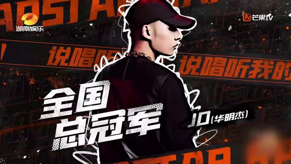 《说唱听我的》火热收官,JD加冕夺冠成今夏Rap Star!