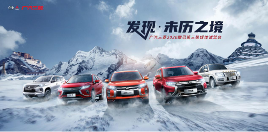 探索多元乐趣,广汽三菱新旅程之邂逅西藏雪域之巅