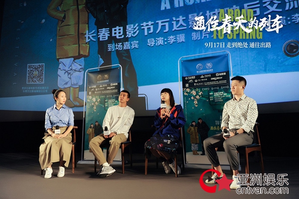 《通往春天的列车》首度亮相长春 李岷城任素汐分享幕后回忆
