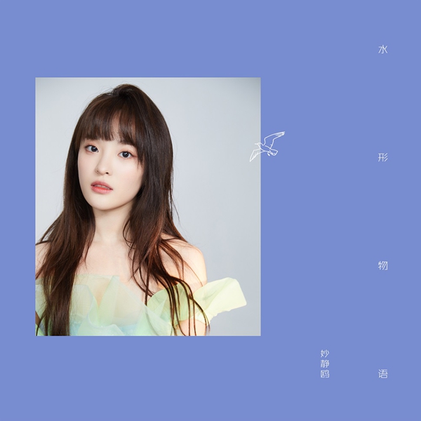 妙静鸥全新概念EP「1%」第三首单曲《水形物语》正式上线 唱腔如梦似幻