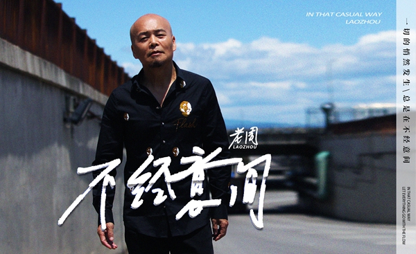 老周全新单曲《不经意间》发布 青春洋溢少年感十足