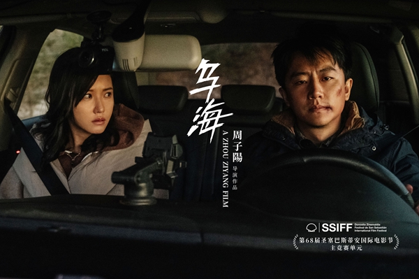 《乌海》首曝片段 圣塞巴斯蒂安电影节全球首映引爆期待