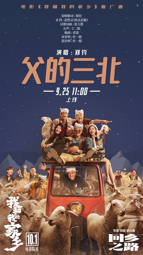 郑钧歌唱陕北故事《父的三北》,国庆档《我和我的家乡》再添重磅新曲